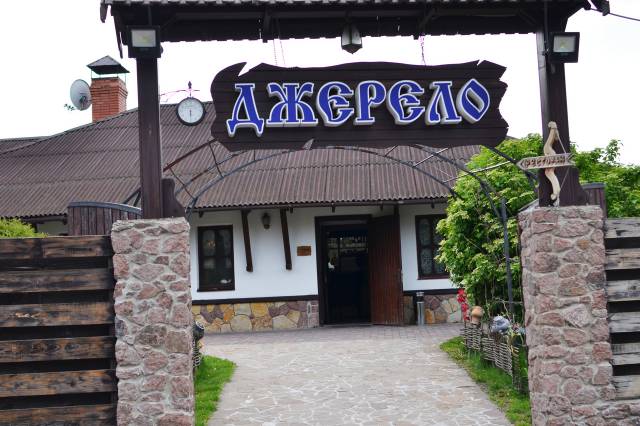Ресторанно-гостиничный комплекс "Джерело"