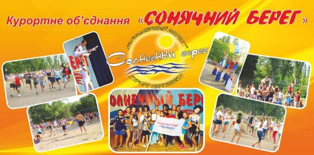 Курортное объединение "Солнечный берег"