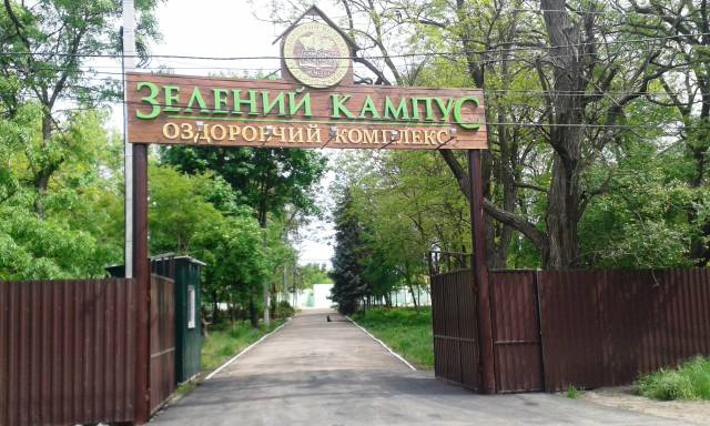 База отдыха "Зеленый кампус"