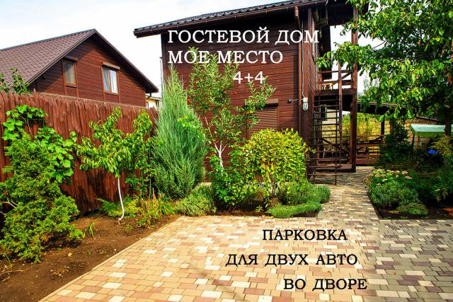 Гостевой дом "Мое место" -300 м. от моря, свой пляж ,все удобства