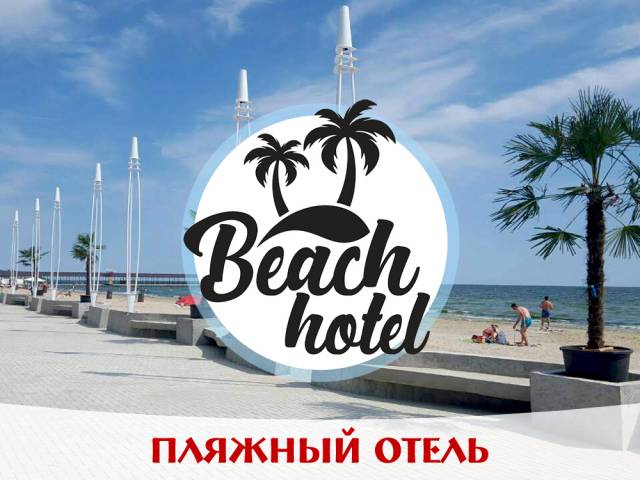 Пляжный отель