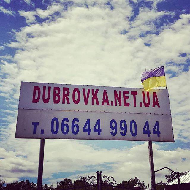 База отдыха "Дубровка"